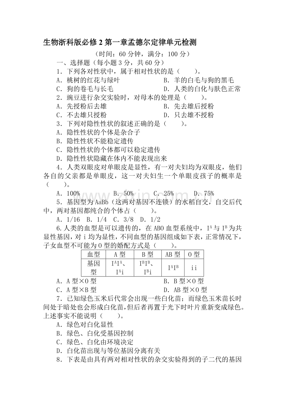 2016-2017学年高一生物下学期单元检测32.doc_第1页