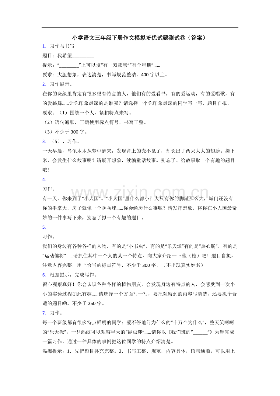 小学语文三年级下册作文模拟培优试题测试卷(答案).doc_第1页