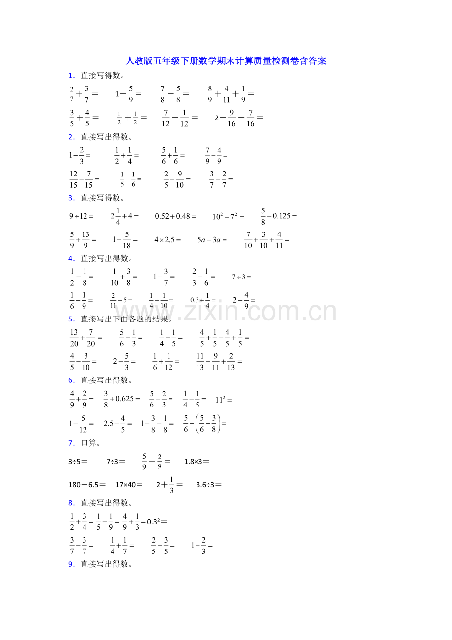 人教版五年级下册数学期末计算质量检测卷含答案.doc_第1页