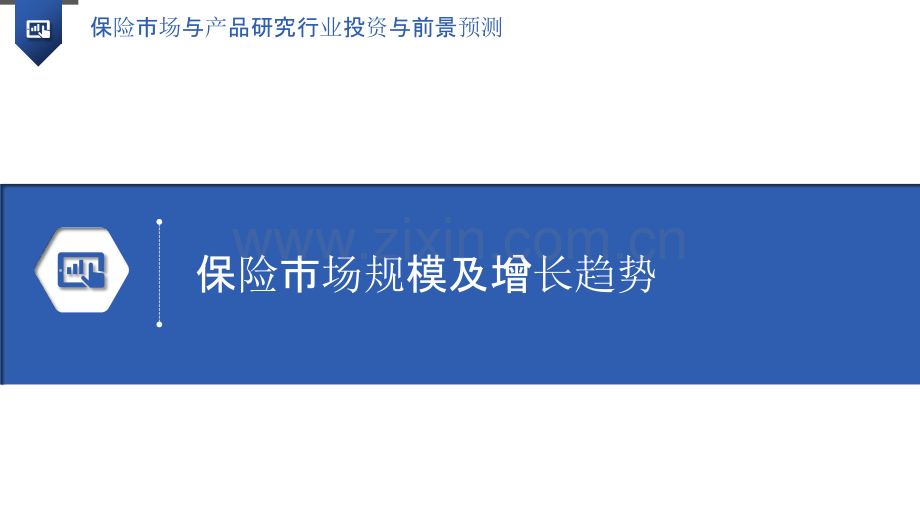 保险市场与产品研究行业投资与前景预测.pptx_第3页