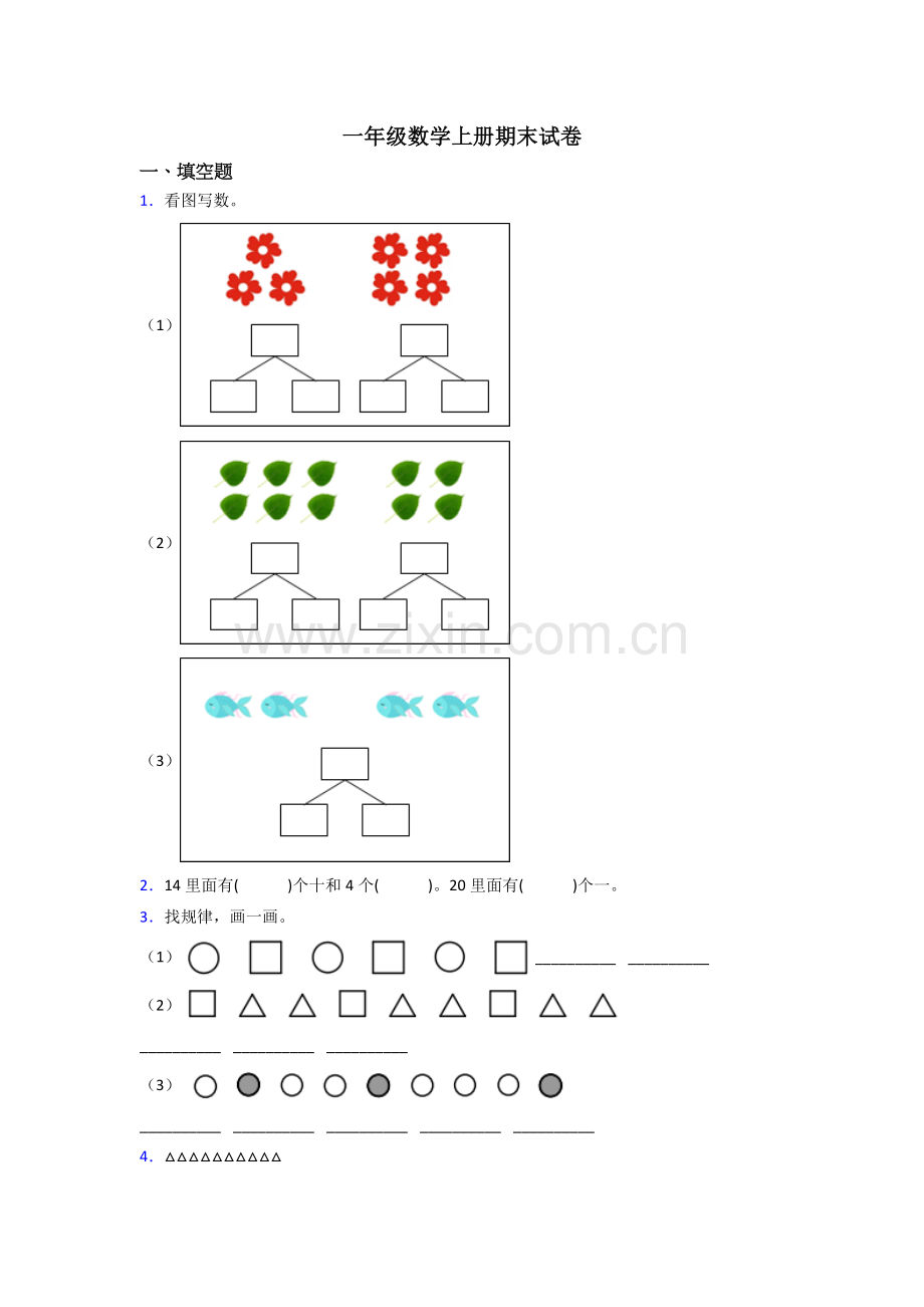 苏教小学一年级上册数学期末题(及答案).doc_第1页