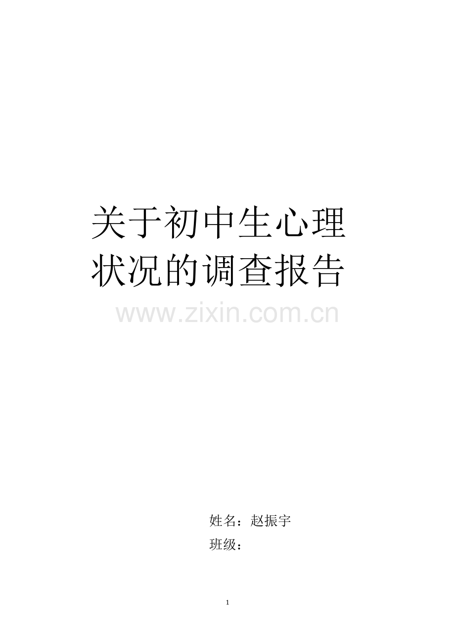 初中生心理调查报告.docx_第1页