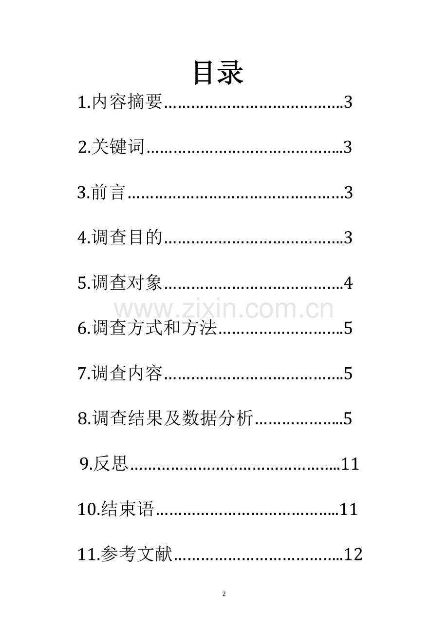 初中生心理调查报告.docx_第2页