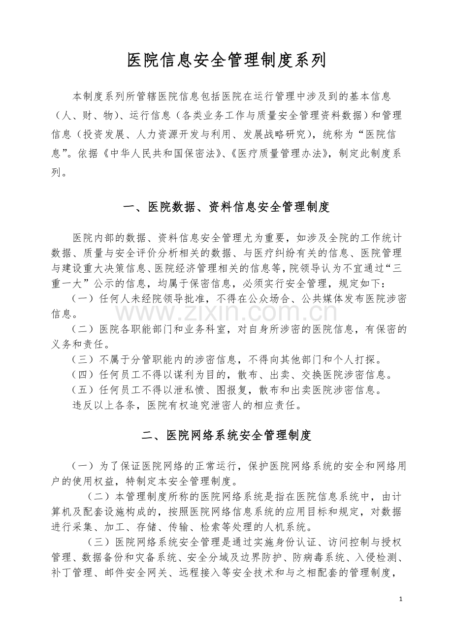 医院信息安全管理制度(系列).doc_第1页