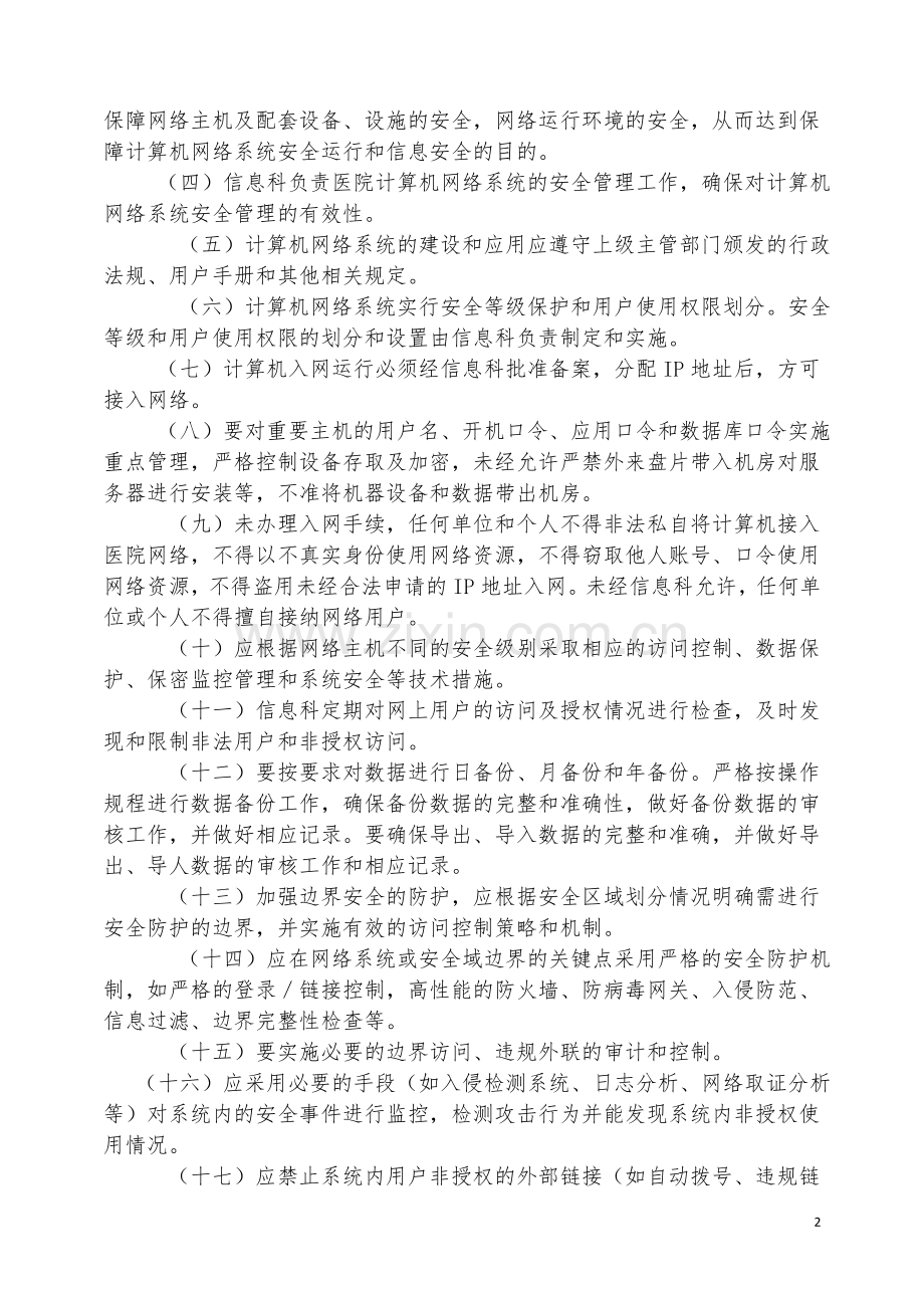 医院信息安全管理制度(系列).doc_第2页