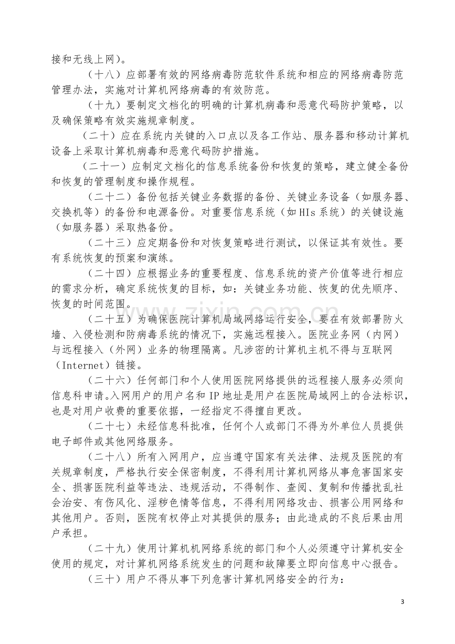 医院信息安全管理制度(系列).doc_第3页