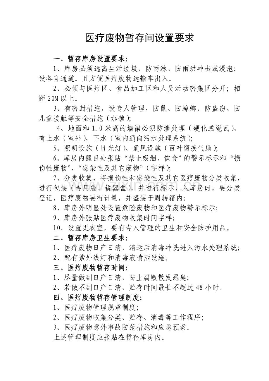 医疗废物暂存间设置要求及相关管理制度.doc_第1页