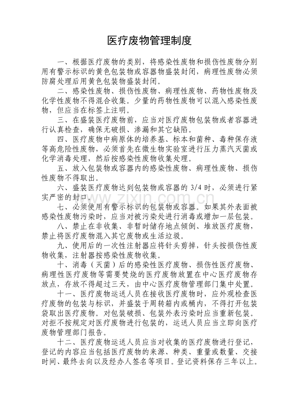 医疗废物暂存间设置要求及相关管理制度.doc_第2页