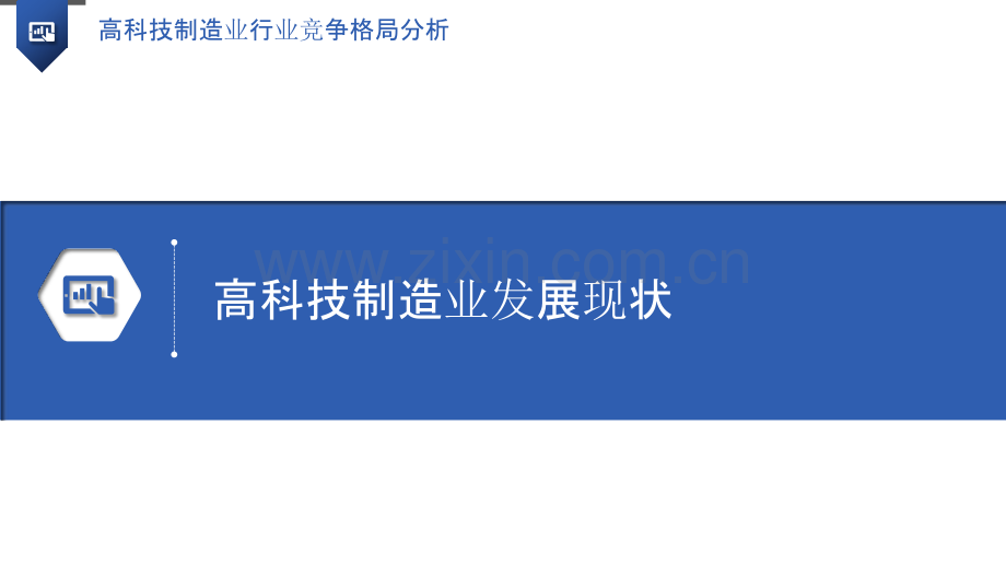 高科技制造业行业竞争格局分析.pptx_第3页