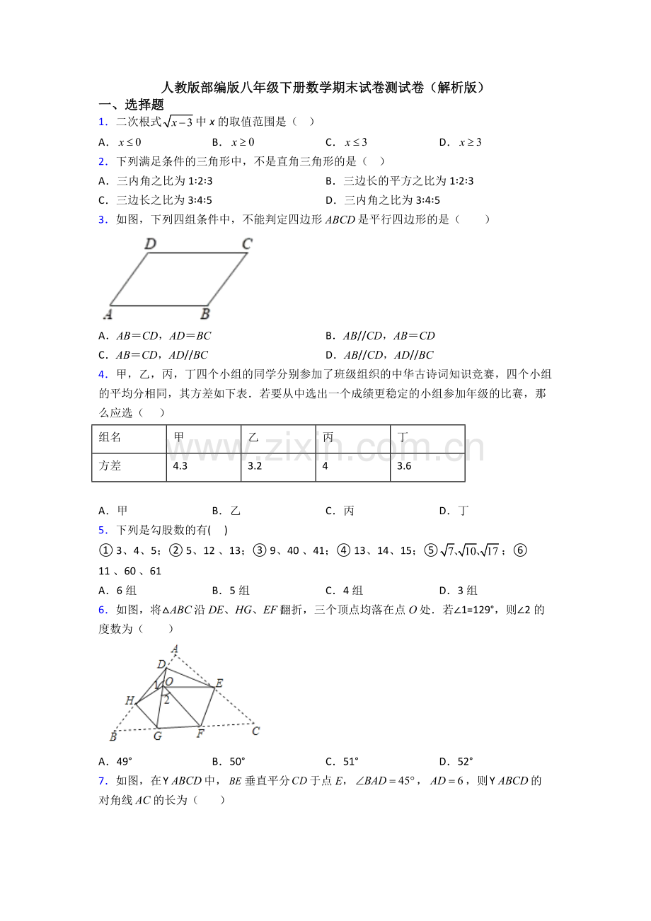 人教版部编版八年级下册数学期末试卷测试卷(解析版).doc_第1页