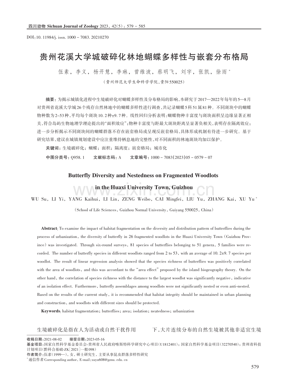 贵州花溪大学城破碎化林地蝴蝶多样性与嵌套分布格局.pdf_第1页