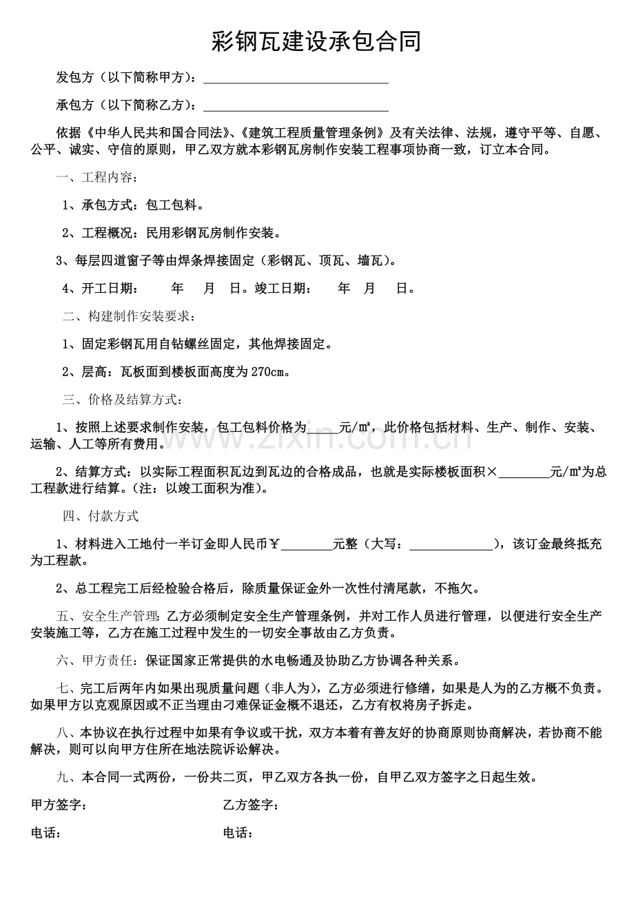 彩钢瓦建设承包合同.doc_第1页