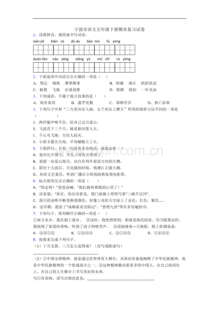 宁波市语文五年级下册期末复习试卷.docx_第1页