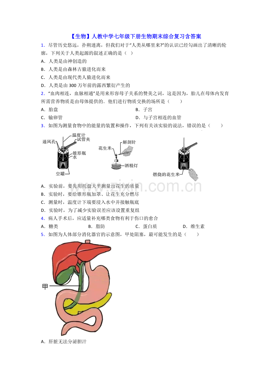 【生物】人教中学七年级下册生物期末综合复习含答案.doc_第1页