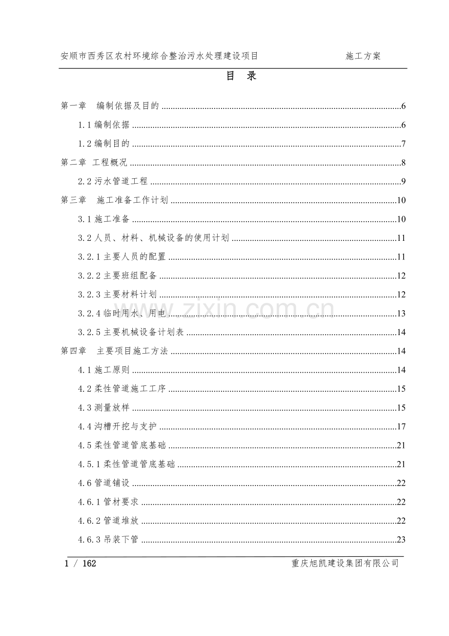 农村环境综合整治污水处理建设项目施工方案.docx_第1页