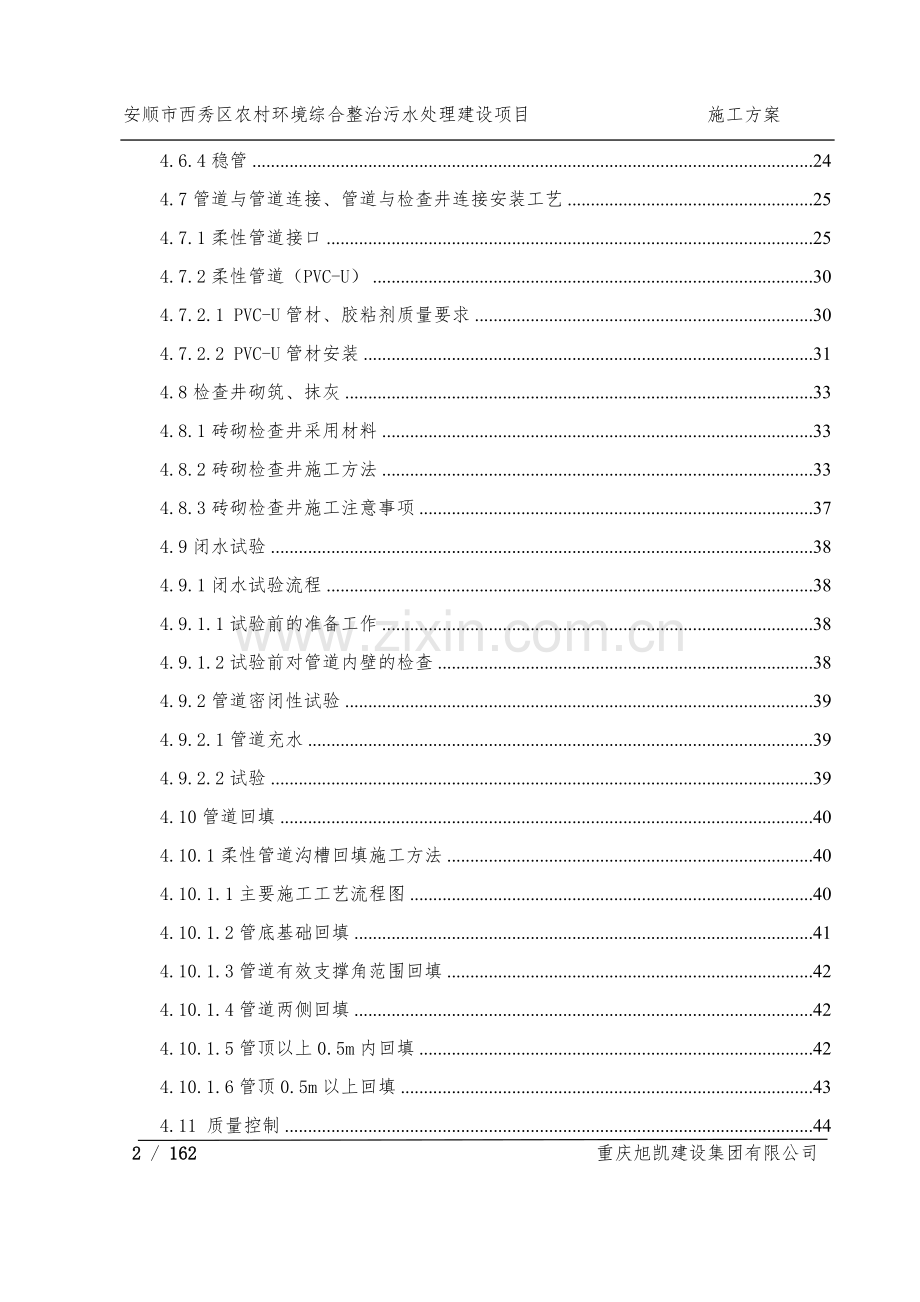 农村环境综合整治污水处理建设项目施工方案.docx_第2页