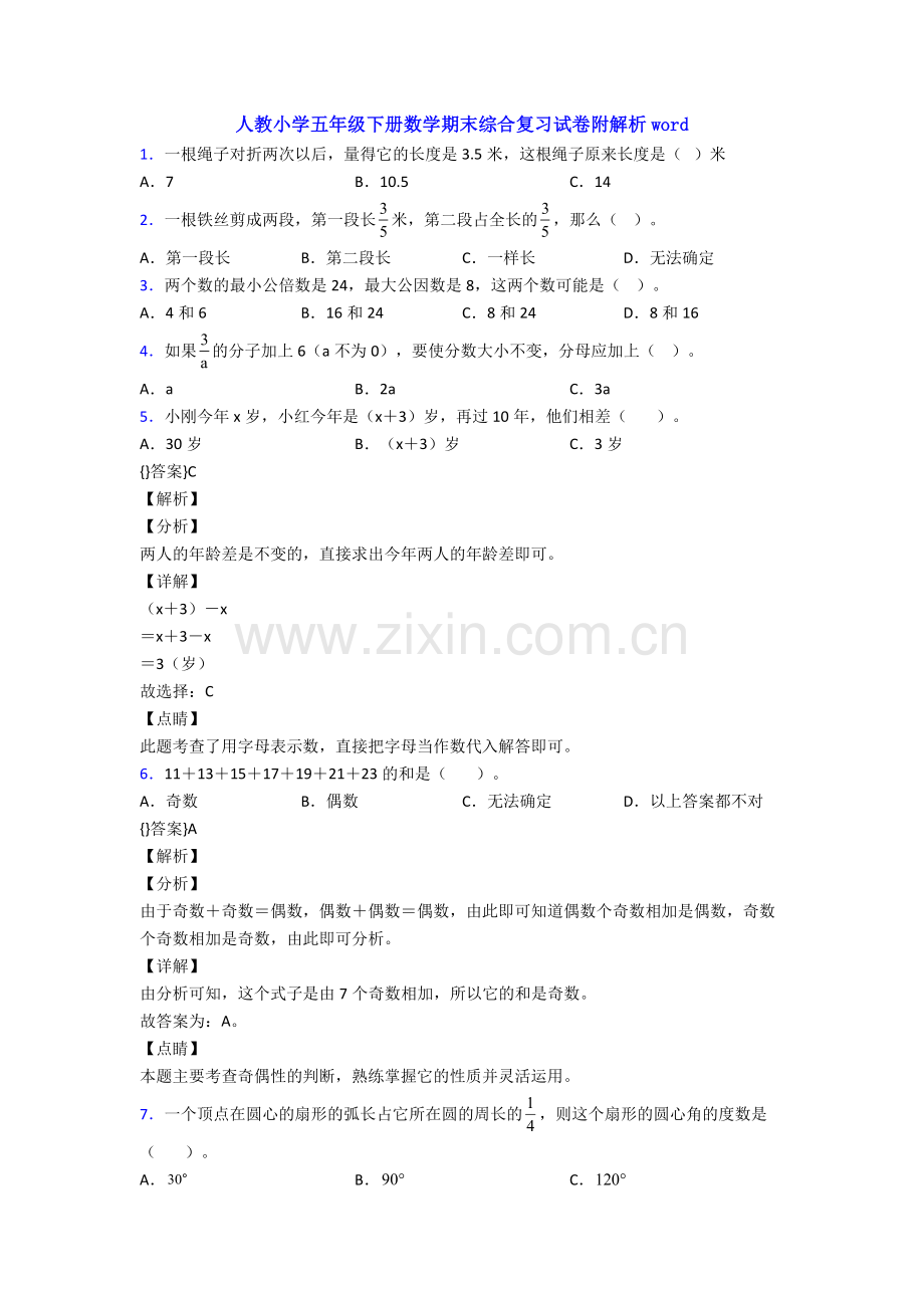 人教小学五年级下册数学期末综合复习试卷附解析word.doc_第1页