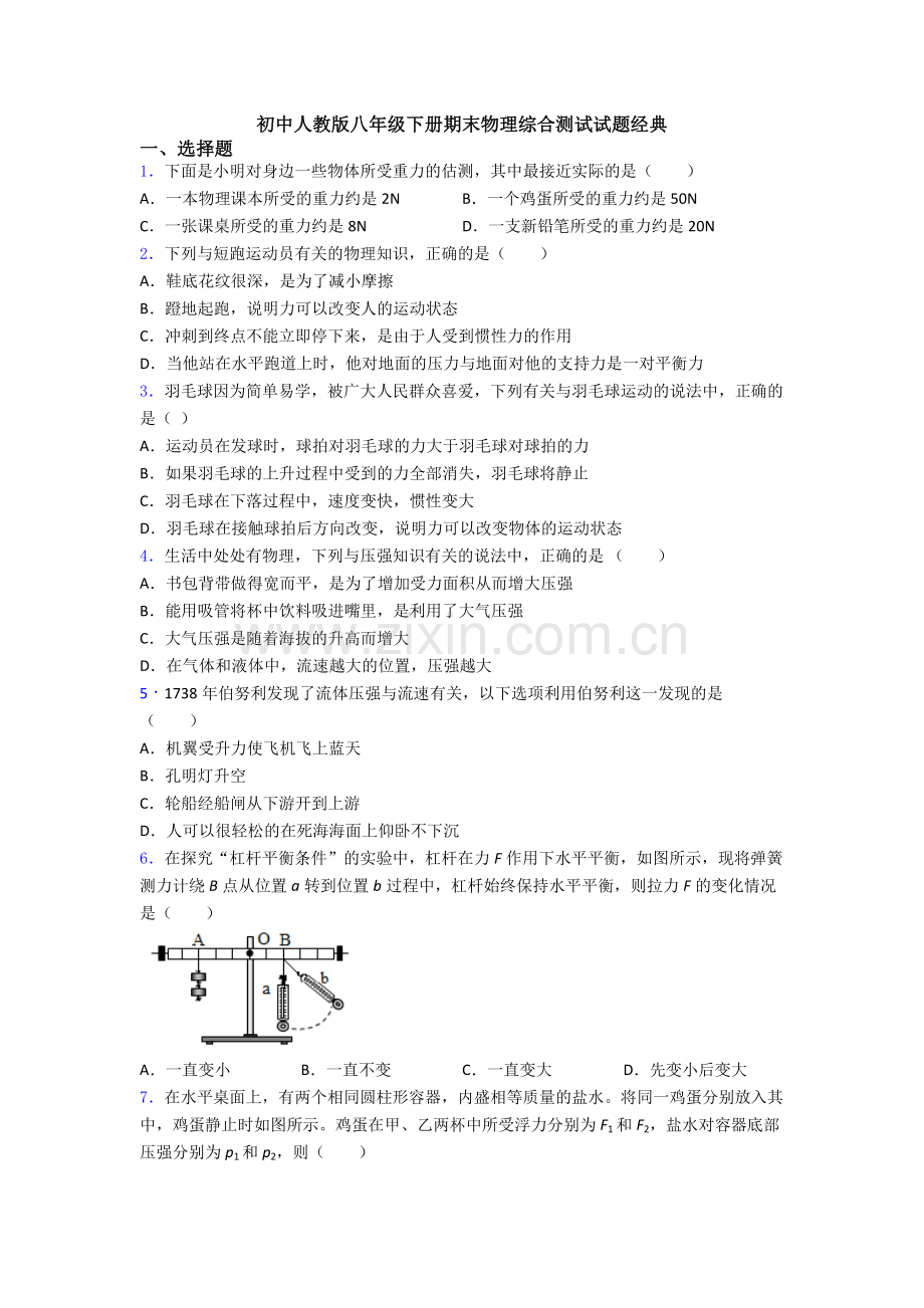 初中人教版八年级下册期末物理综合测试试题经典.doc_第1页