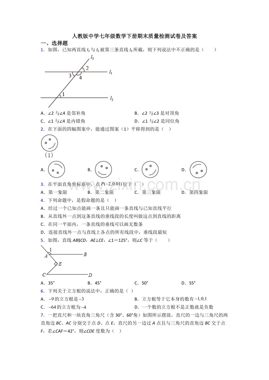 人教版中学七年级数学下册期末质量检测试卷及答案.doc_第1页