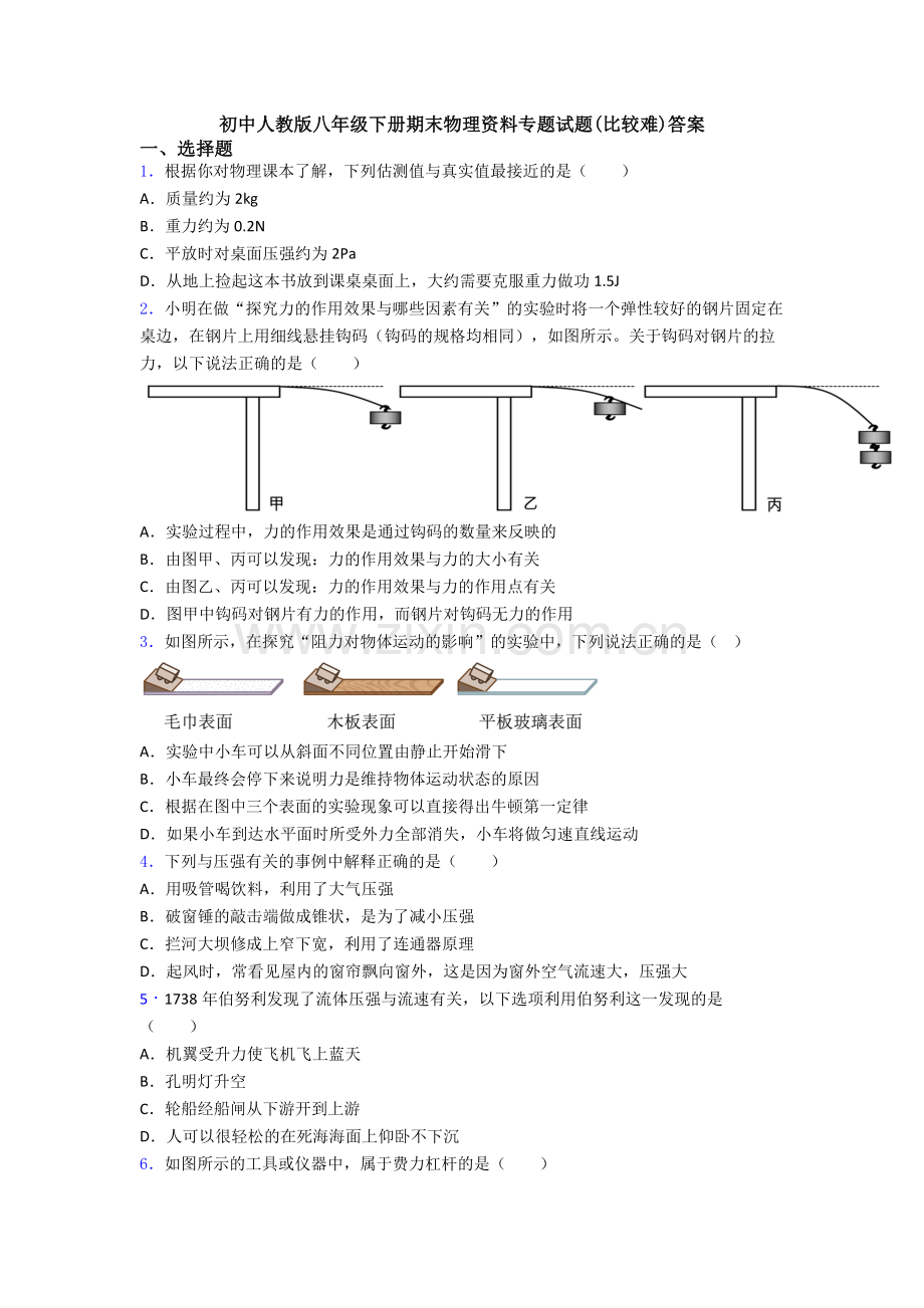 初中人教版八年级下册期末物理资料专题试题(比较难)答案.doc_第1页