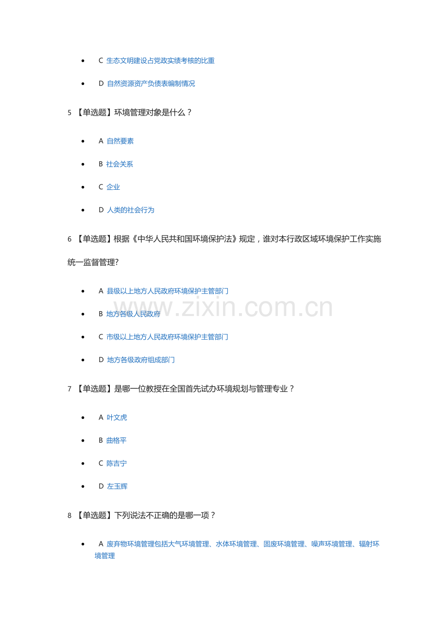 广西大学慕课环境管理学试题.docx_第2页