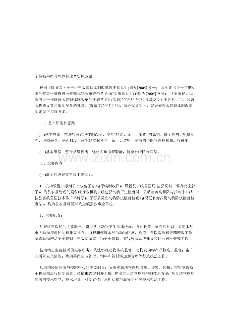 全椒县兽医管理体制改革实施方案.doc_第1页