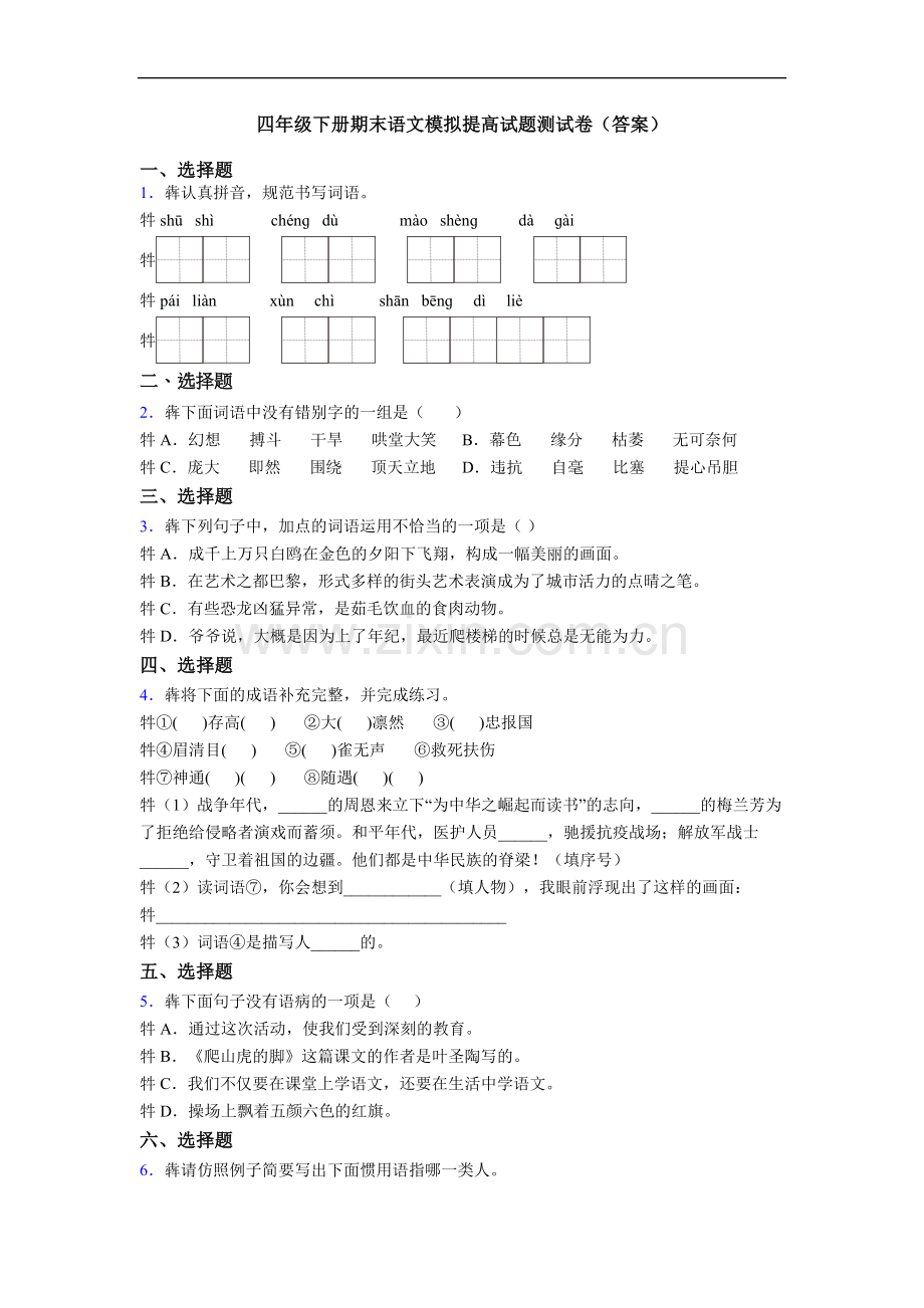 四年级下册期末语文模拟提高试题测试卷(答案).doc_第1页