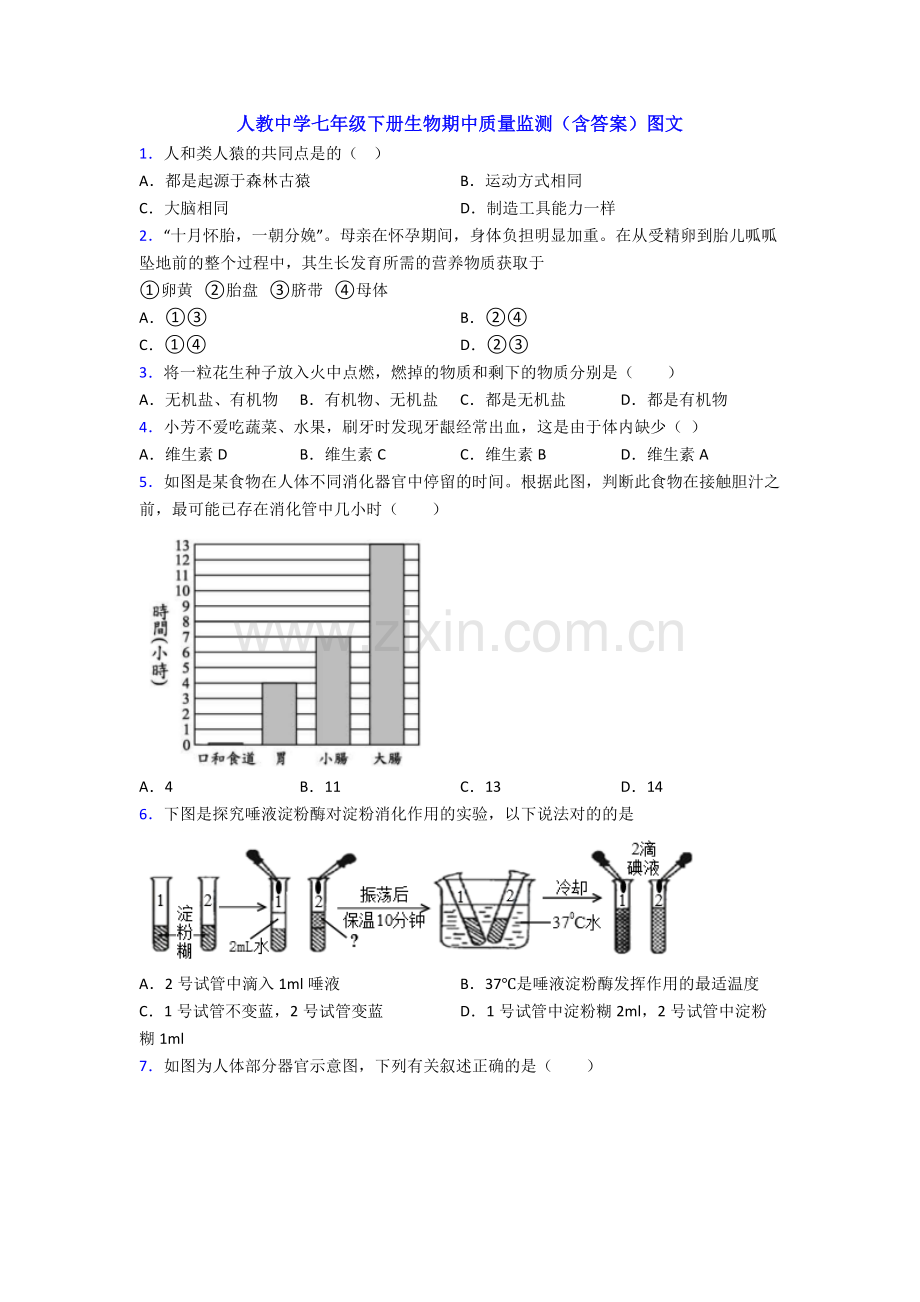 人教中学七年级下册生物期中质量监测(含答案)图文.doc_第1页