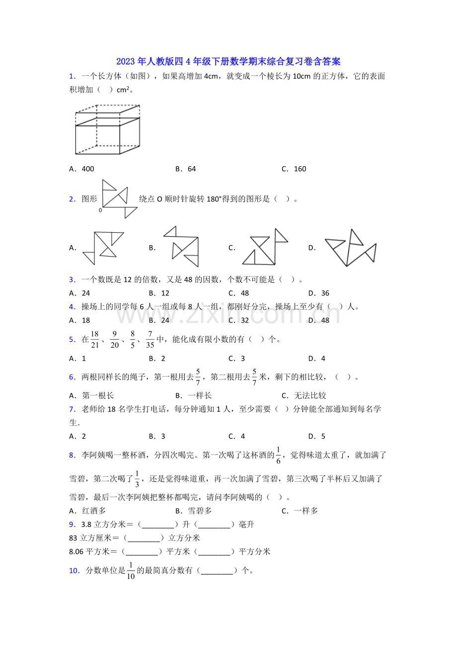 2023年人教版四4年级下册数学期末综合复习卷含答案.doc_第1页