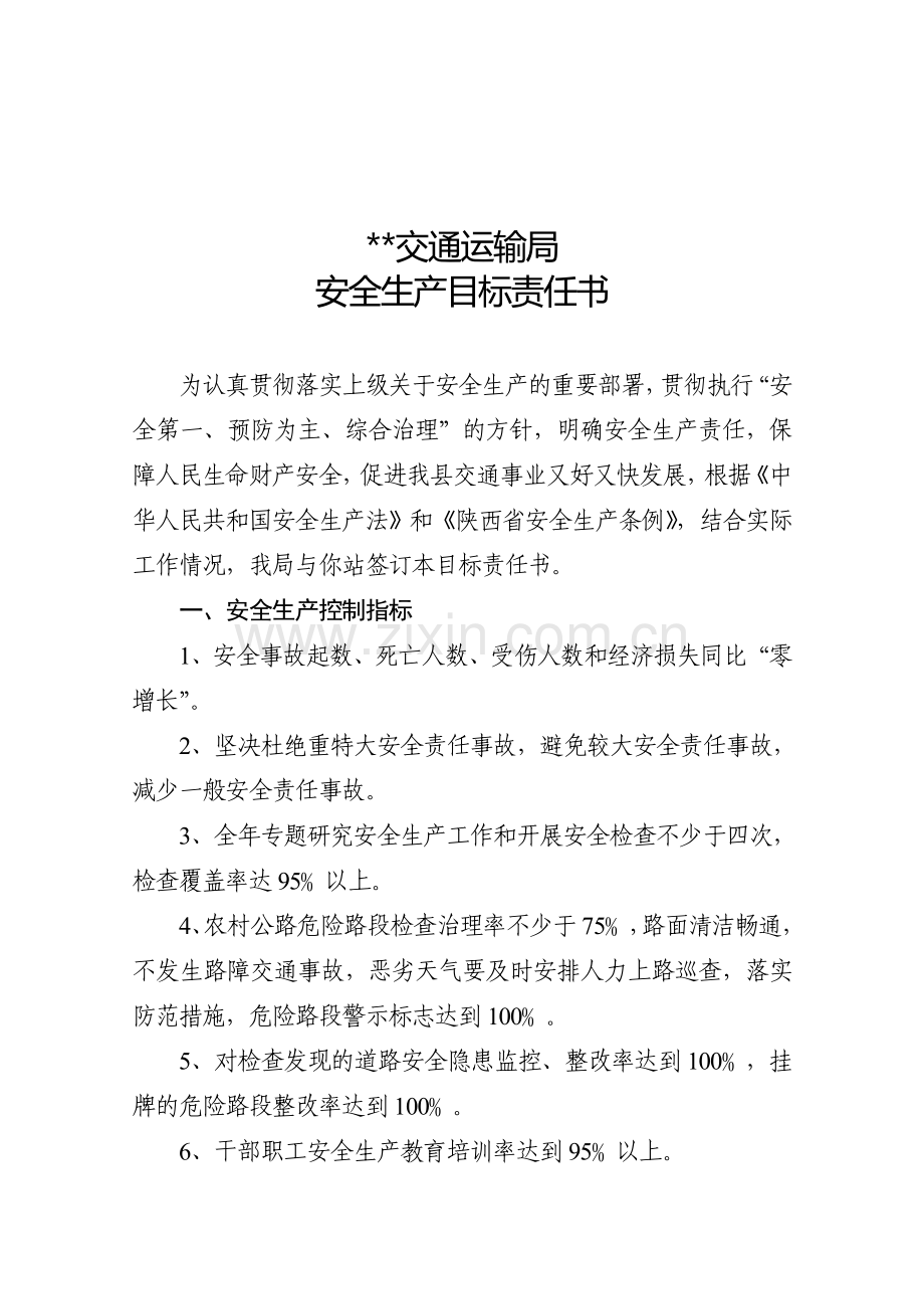 交通运输局安全生产目标责任书.doc_第2页