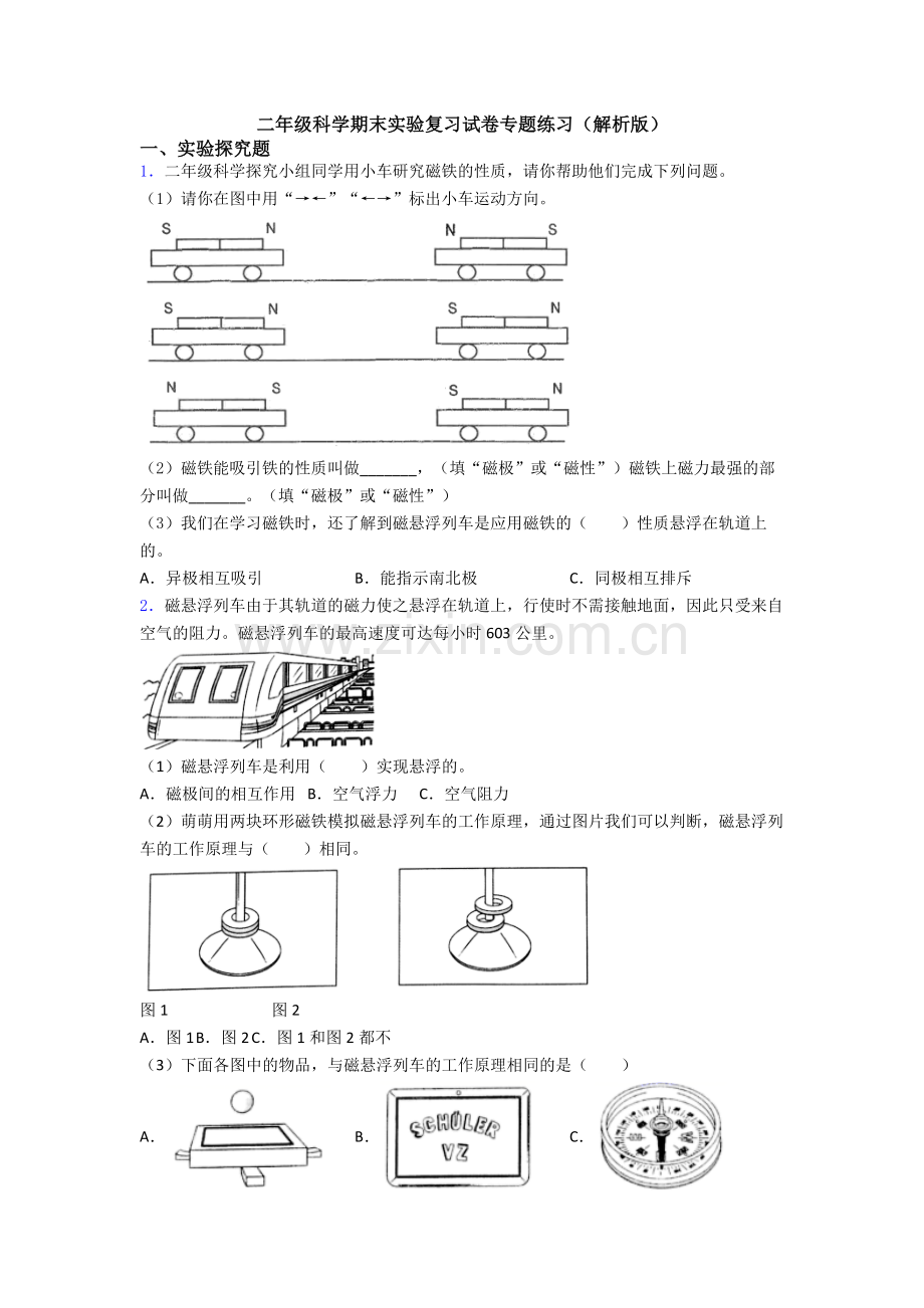 二年级科学期末实验复习试卷专题练习(解析版).doc_第1页