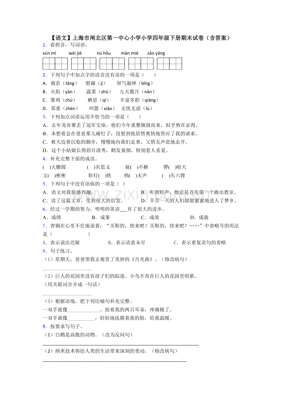 【语文】上海市闸北区第一中心小学小学四年级下册期末试卷(含答案).doc_第1页