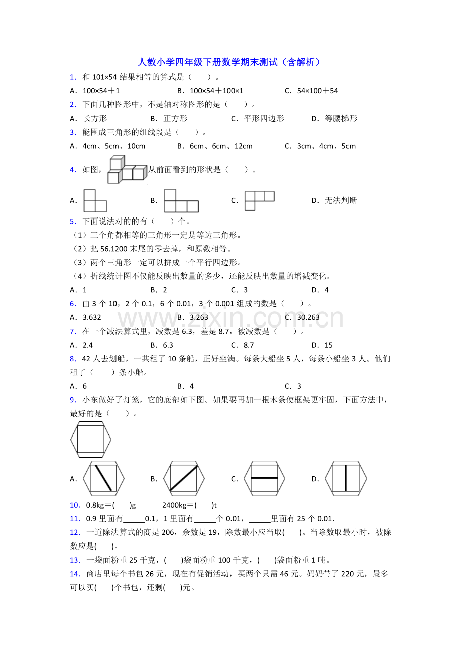 人教小学四年级下册数学期末测试(含解析).doc_第1页