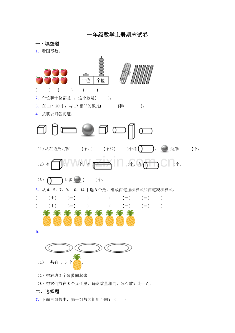 苏教版一年级上册数学期末(含答案)(2).doc_第1页