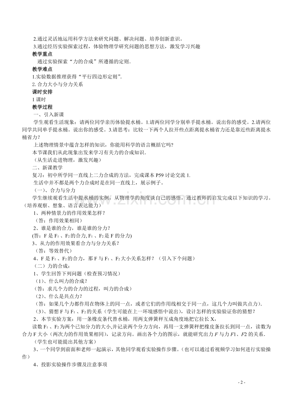 力的合成优质课教案.doc_第2页