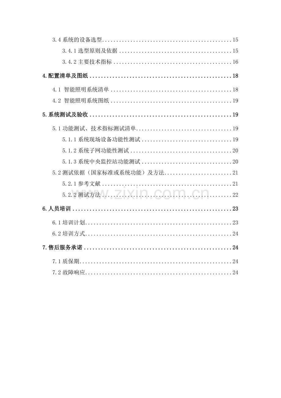 办公楼大厦项目智能照明控制系统设计方案.doc_第2页