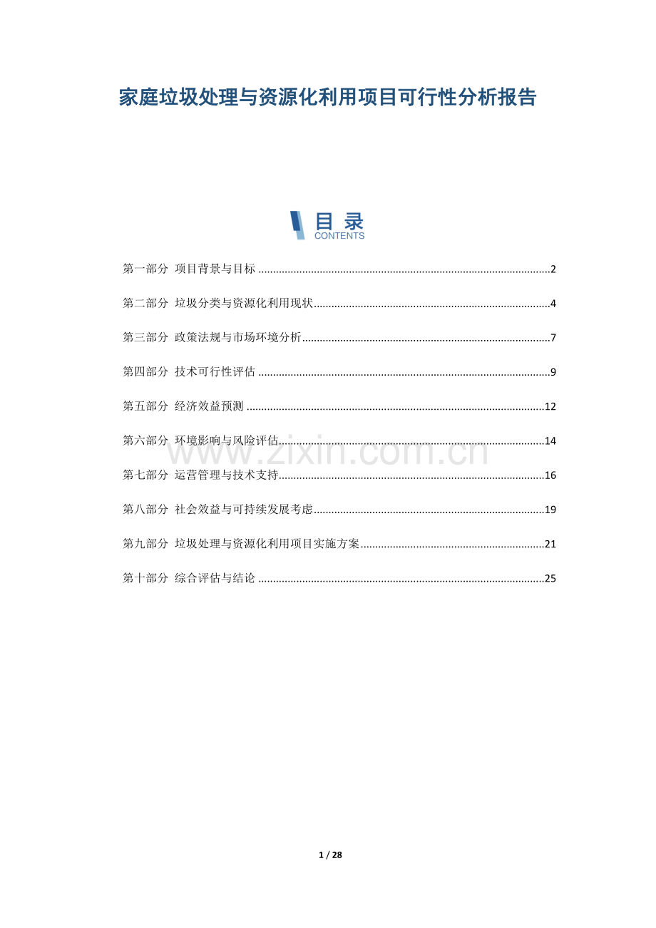 家庭垃圾处理与资源化利用项目可行性分析报告.docx_第1页