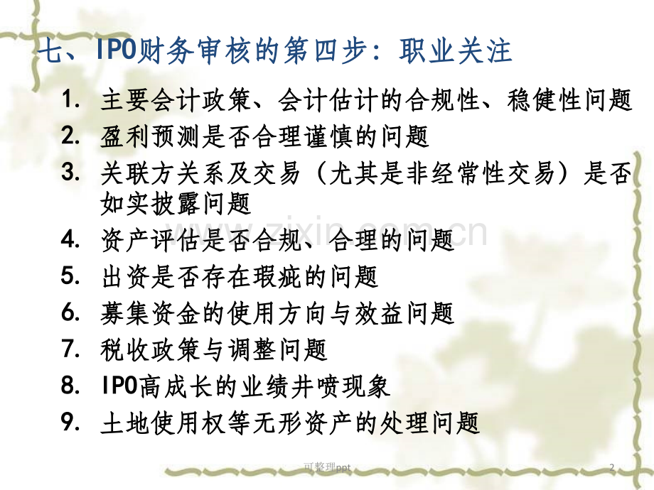 IPO财务审核基本思路与分析技巧(下午.ppt_第2页