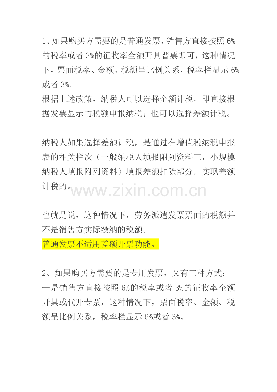 劳务派遣差额或全额发票开具的三种方式.docx_第2页