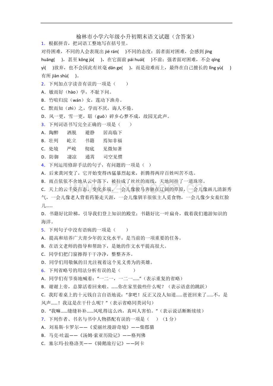 榆林市小学六年级小升初期末语文试题(含答案).docx_第1页