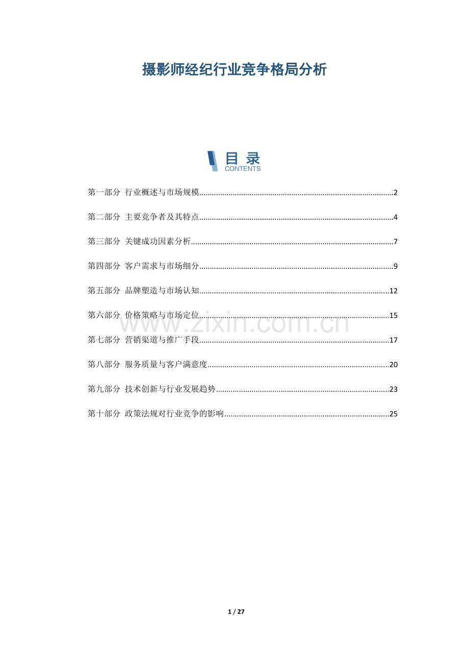 摄影师经纪行业竞争格局分析.docx_第1页