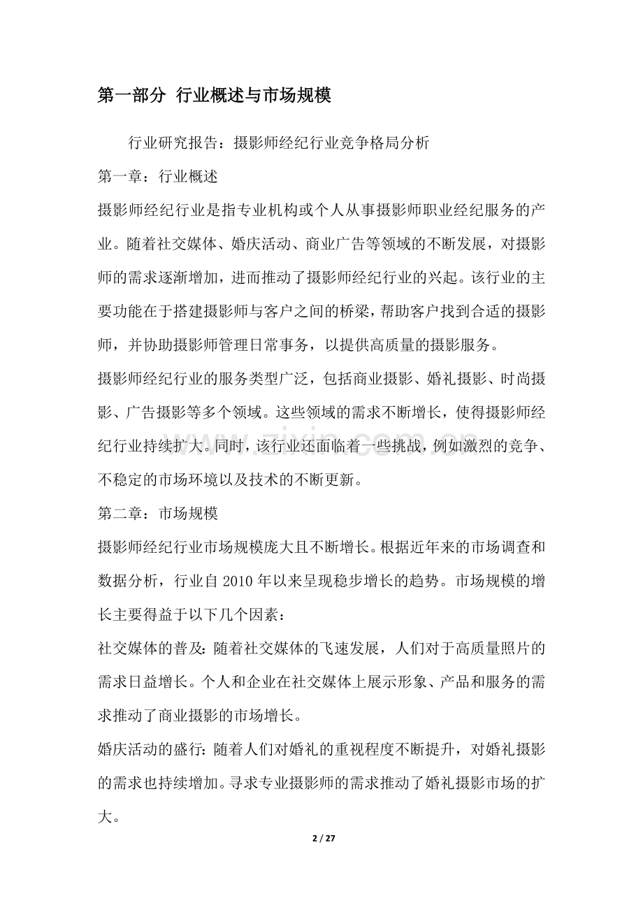 摄影师经纪行业竞争格局分析.docx_第2页