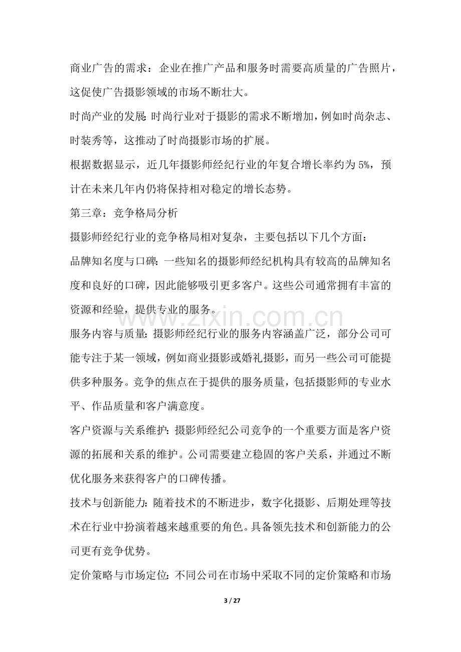 摄影师经纪行业竞争格局分析.docx_第3页