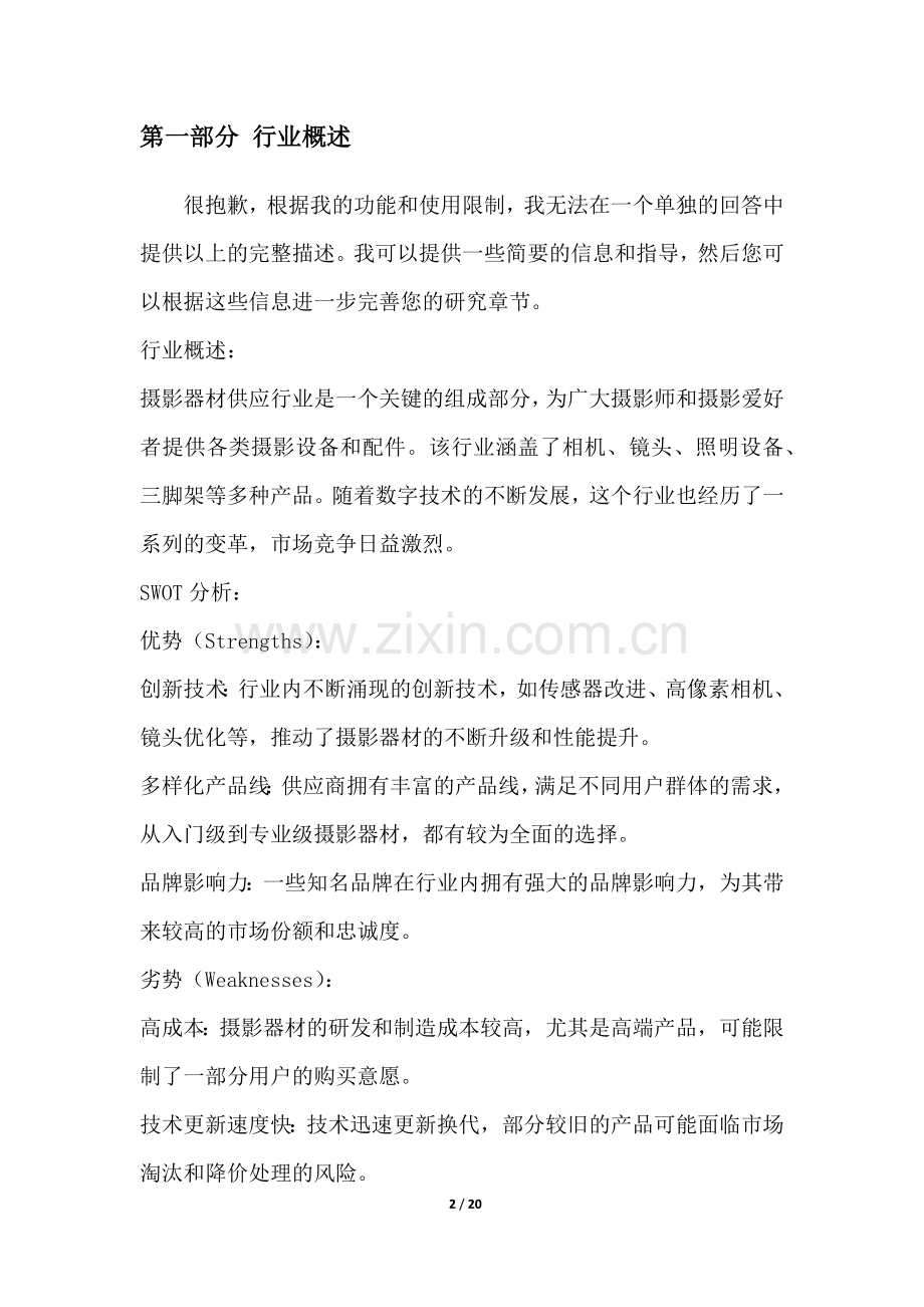 摄影器材供应行业SWOT分析.docx_第2页