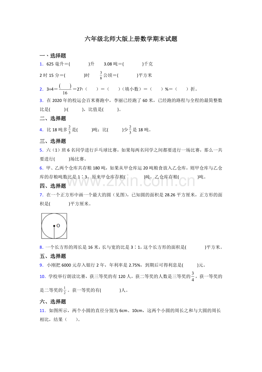 北师大版六年级北师大版上册数学期末试题练习题.doc_第1页