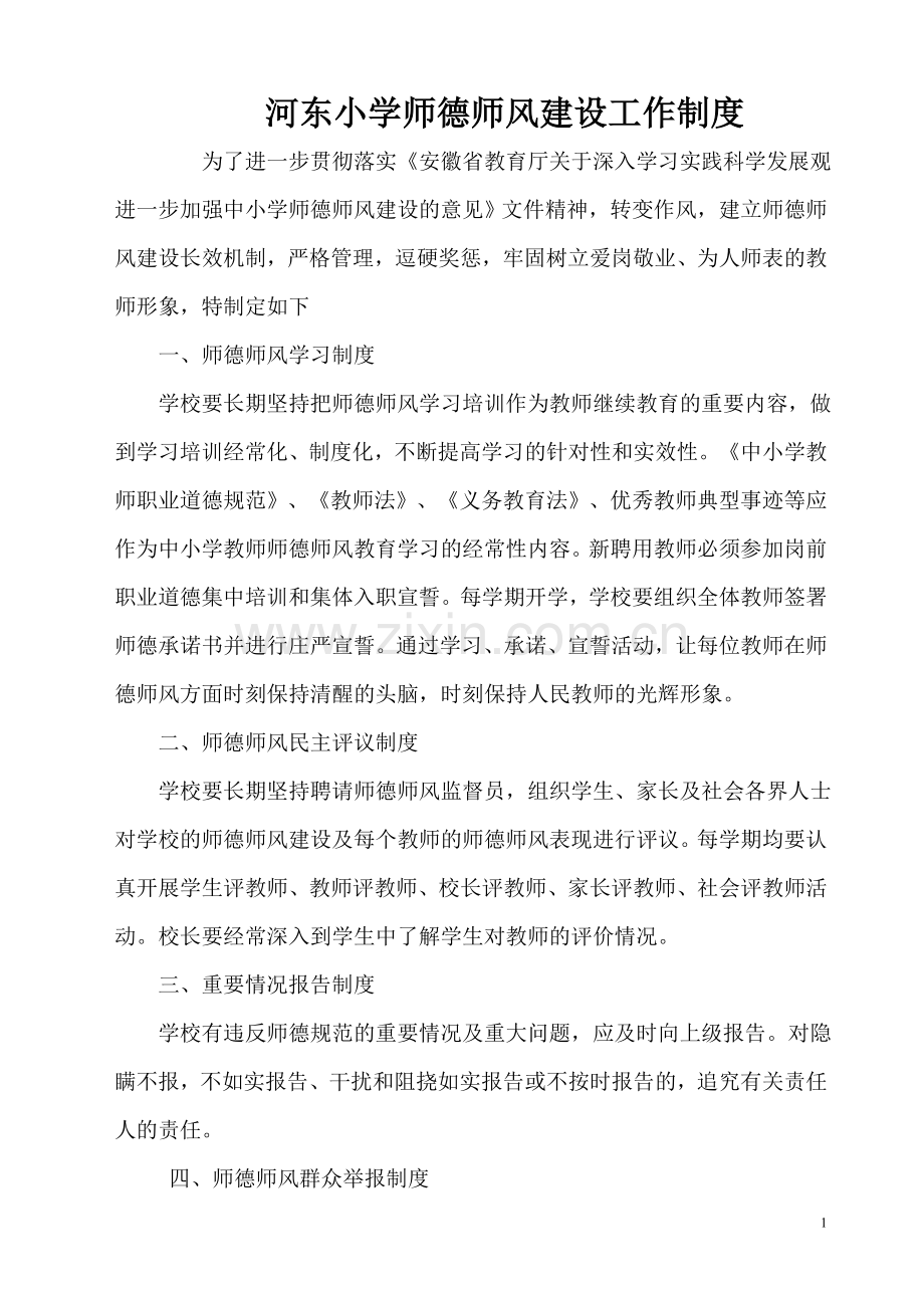 师德师风建设工作制度.doc_第1页