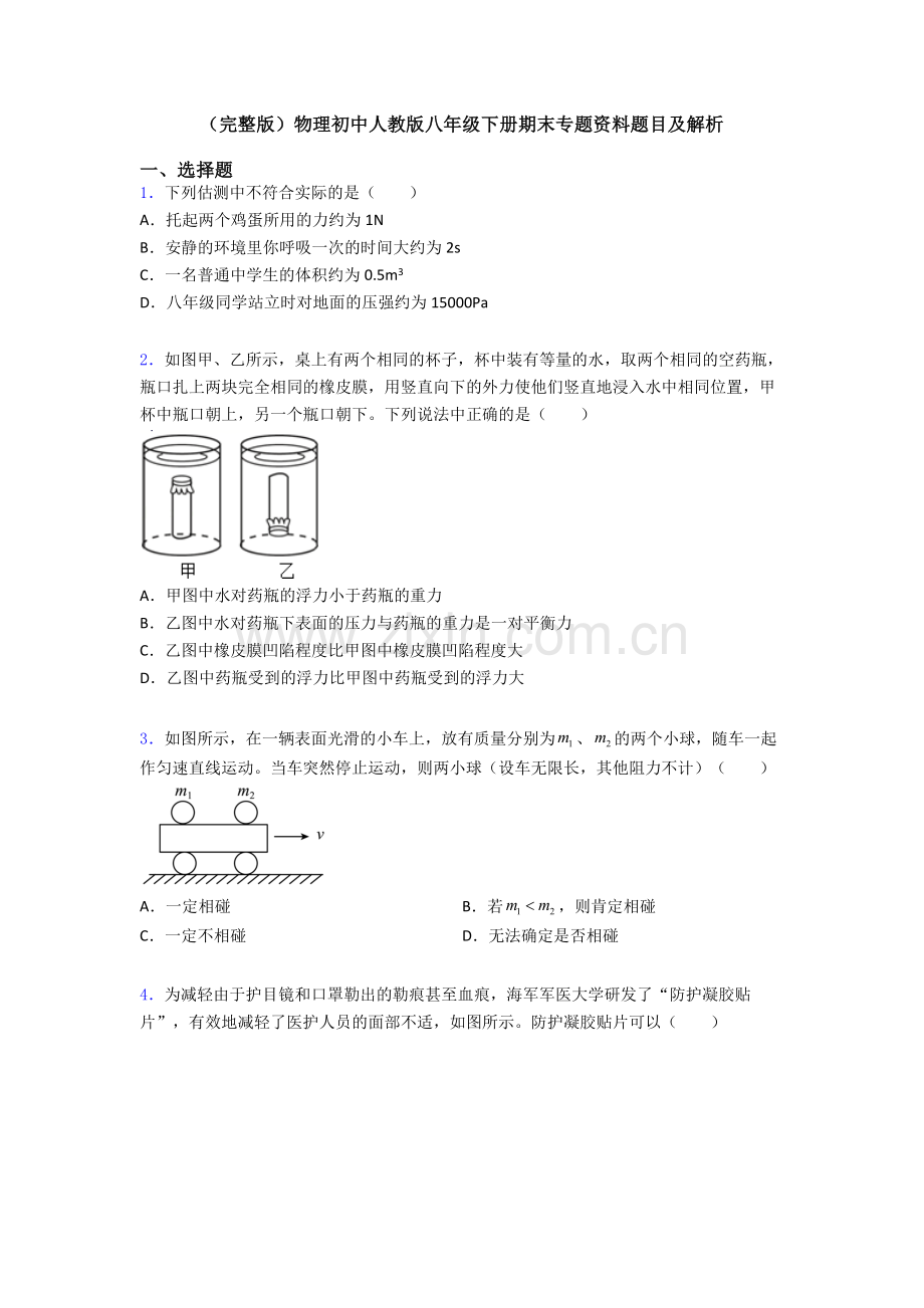 物理初中人教版八年级下册期末专题资料题目及解析.doc_第1页