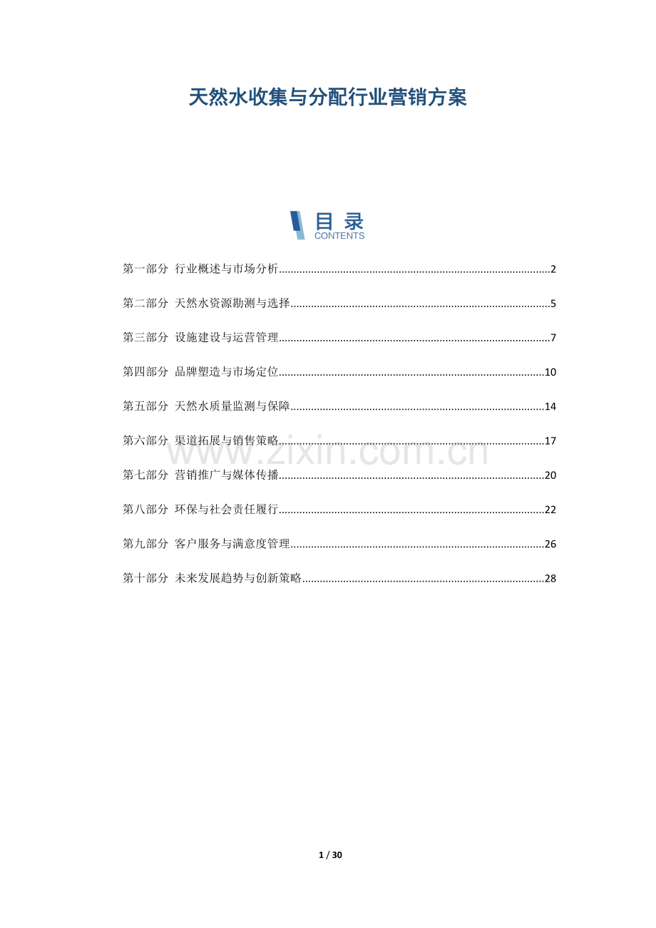 天然水收集与分配行业营销方案.docx_第1页