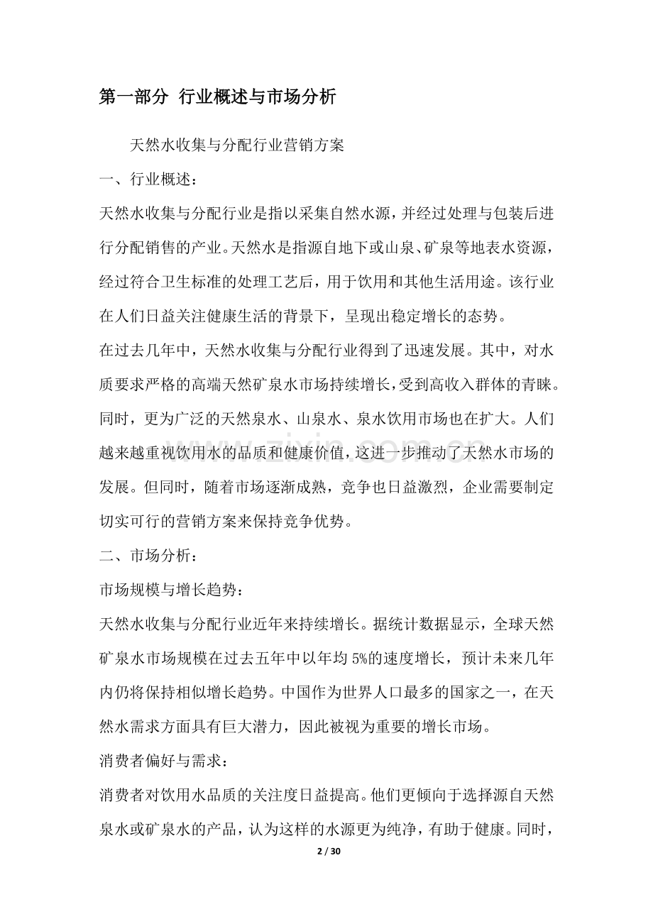 天然水收集与分配行业营销方案.docx_第2页