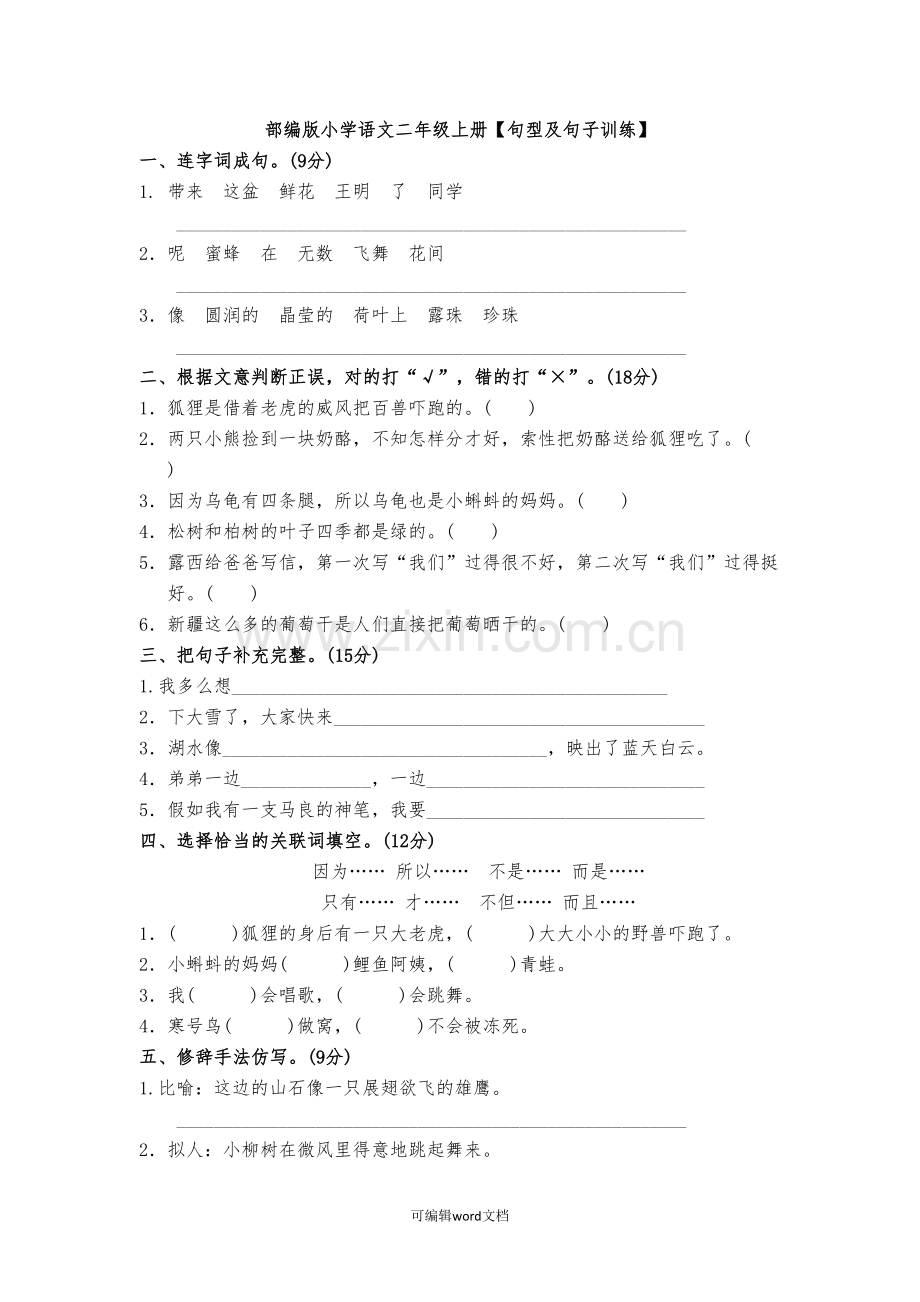 部编版小学语文二年级上册【句型及造句训练】.doc_第1页